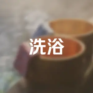 安然纳米汗蒸养生馆（宝家山店） title=