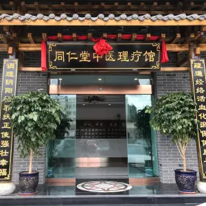 同仁堂中医理疗馆（总店） title=