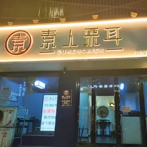 肃人采耳（长兴店） title=