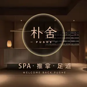 朴舍SPA（之心城店） title=