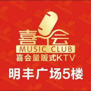 喜会量贩式KTV（明丰广场店） title=