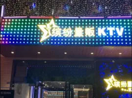 缤纷KTV(财富又一城店) title=