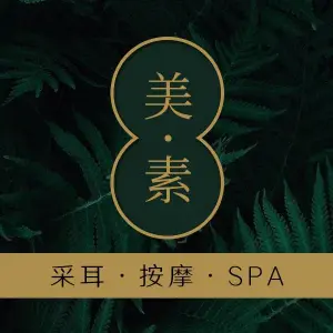 美素 •SPA.•采耳（任港路店） title=