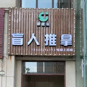 康正堂盲人推拿（春晓店） title=