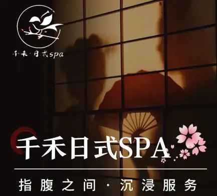 千禾·日式SPA title=