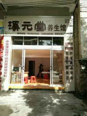 溪元堂养生馆（信宜分店）