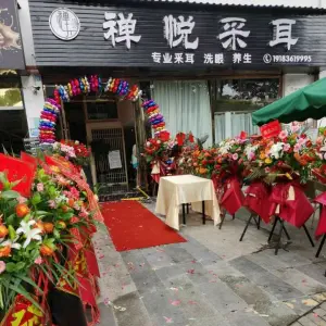 禅悦采耳（芙蓉汉城店）