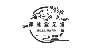 锦沐堂影院式足道 title=