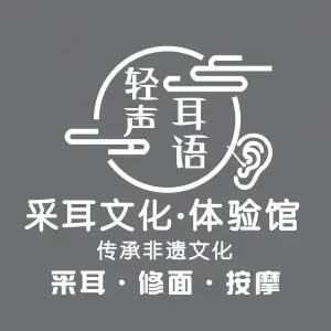 轻声耳语采耳文化体验馆 title=