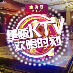 金海阁KTV（广阳西路店） title=