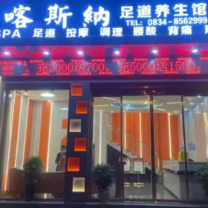 喀斯納沐浴SPA title=