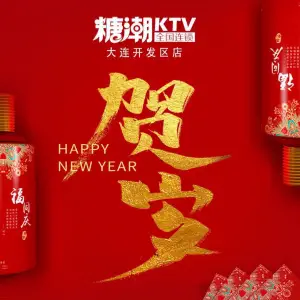 糖潮量贩KTV（开发区万达广场店） title=