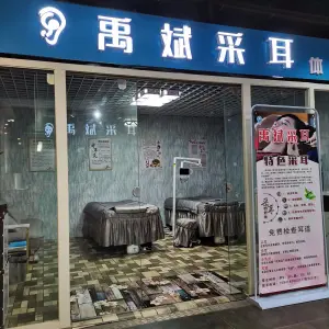 禹斌采耳体验店