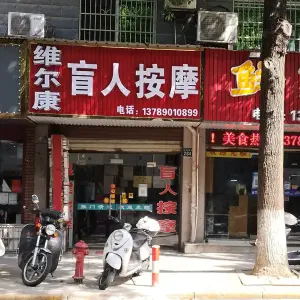 维尔康盲人按摩 title=