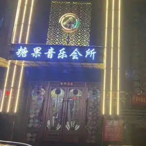 糖果音乐会所