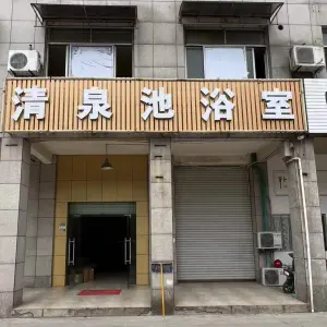 清泉池浴室（天一小区店） title=