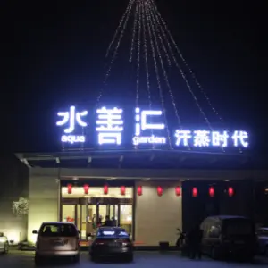 水善汇汗蒸时代（裕丰店）