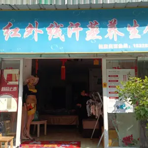 远红外线汗蒸养生馆（建设路店） title=