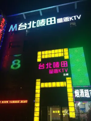 台北唛田KTV（薛城店）