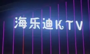 海乐迪KTV(华阳店) title=