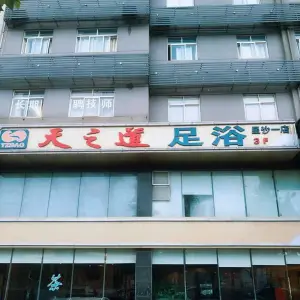 天之道足浴（开元东路店）