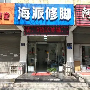 海派修脚甲沟炎灰指甲店