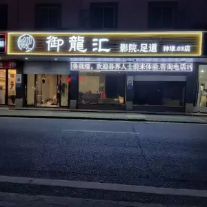 御龍汇足道（钟埭店） title=