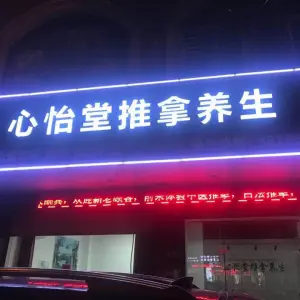 心怡堂推拿养生（石狮店） title=