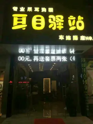 耳目驿站专业采耳养生（车站路店） title=