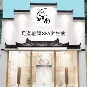 江南SPA·足道馆（购物公园天霸店） title=