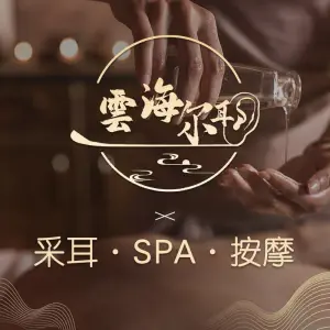 雲海尔耳采耳·意境SPA title=