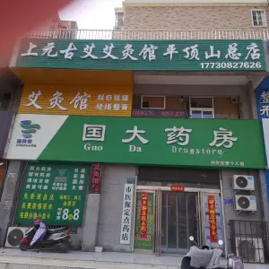 上元古艾艾灸馆（平顶山总店）的logo