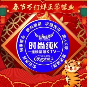 时尚纯K连锁量贩KTV（新浦店） title=