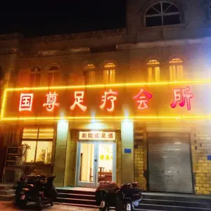 国尊足疗（桥东一店） title=