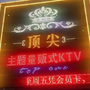 顶尖主题量贩式KTV（大岭山店） title=