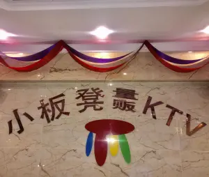 小板凳量贩KTV（好又多店）的logo