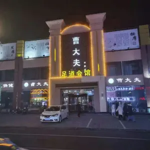 曹大夫足道（平安路店）