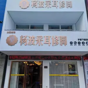 杨波采耳修脚（下应店）