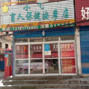 小飞盲人保健按摩店 title=