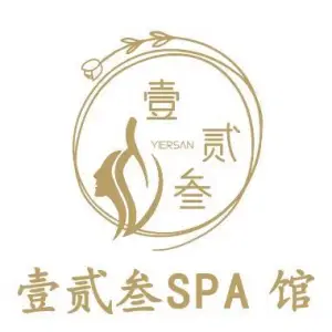 壹贰叁SPA馆的logo