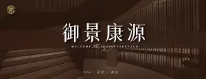 御景康源养生会所 title=