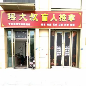 瑶大叔盲人推拿的logo