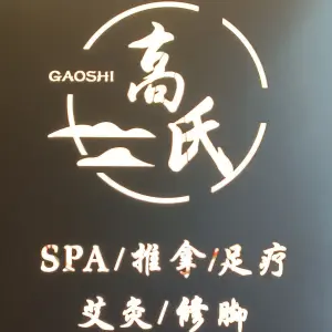 高氏推拿·Spa·足疗·艾灸（万达店） title=