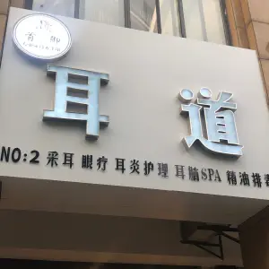 首御耳道·专业采耳养生馆（凤凰店）