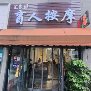 汇聚源盲人按摩的logo