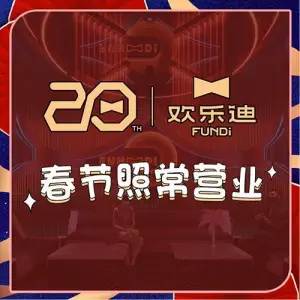 欢乐迪KTV（鸿通城店） title=