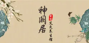 神阙居古法艾灸养生馆（龙园别墅店）的logo