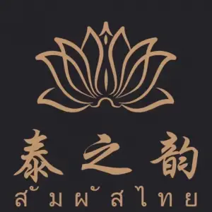 泰之韵·泰式按摩SPA（高新店）的logo