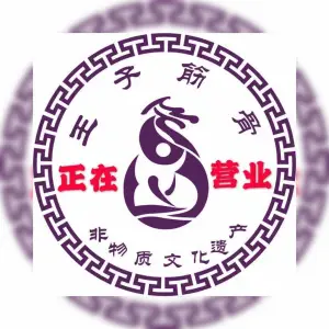 王子筋骨·正骨推拿艾灸（中北店） title=