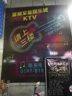 富丽堂皇娱乐城KTV